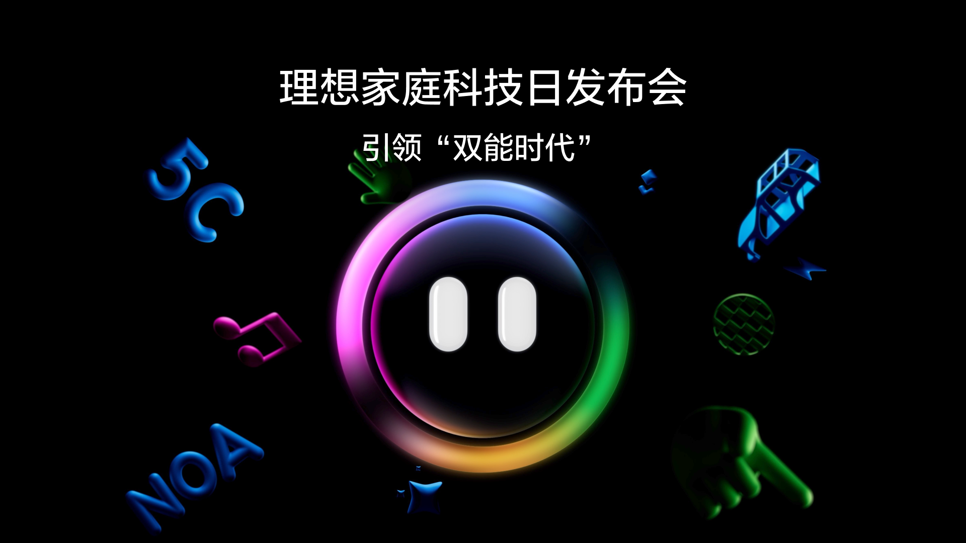 引领“双能时代”AG公司家庭科技日发布会