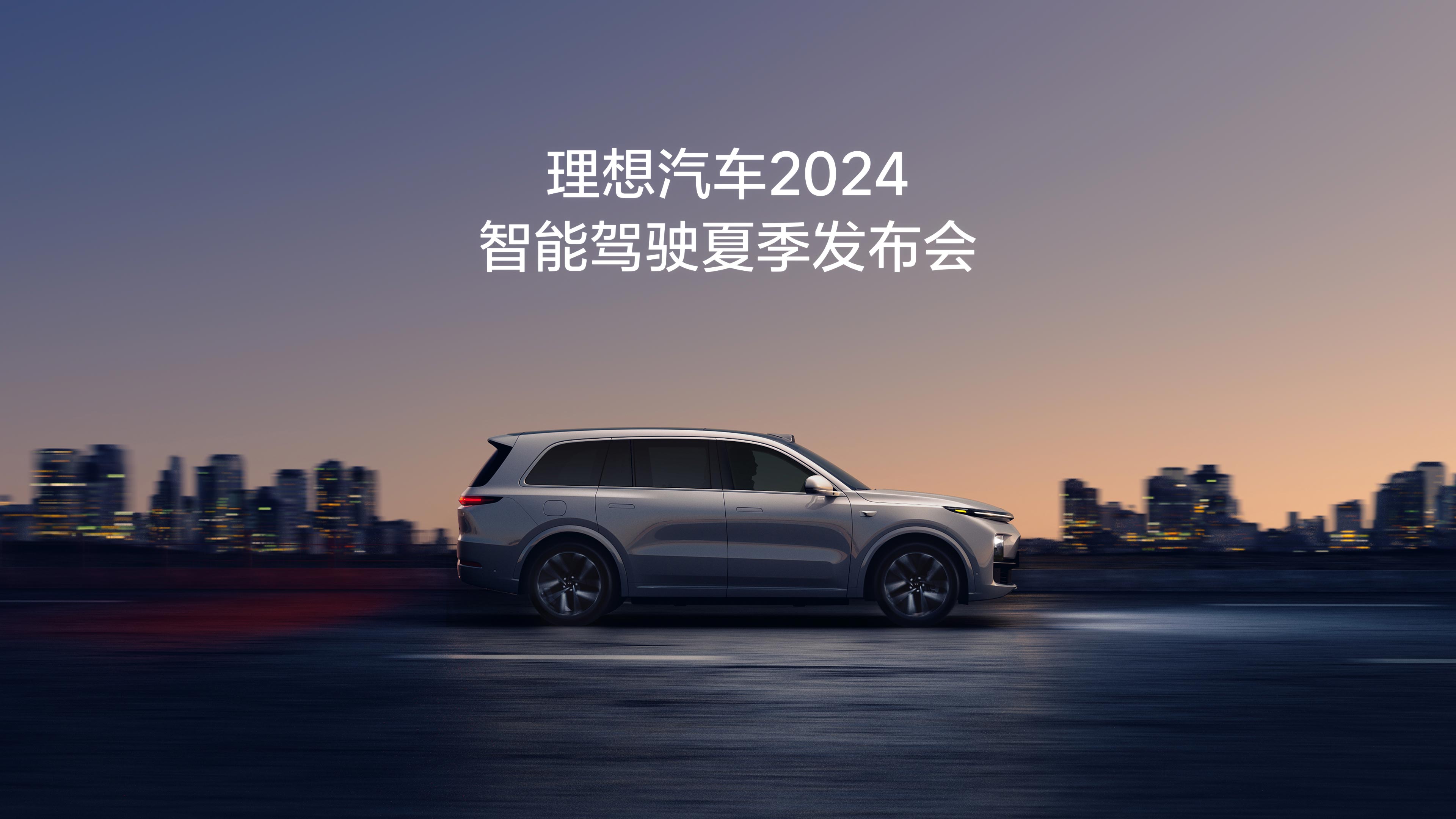 AG公司汽车2024智能驾驶夏季发布会